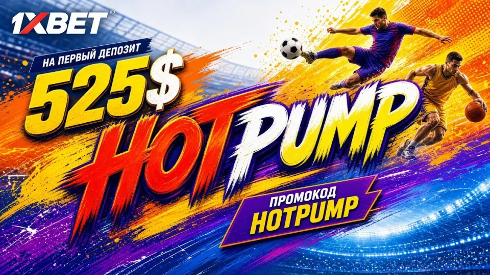 Какой промокод 1xbet работает при регистрации и что он даёт новому игроку
